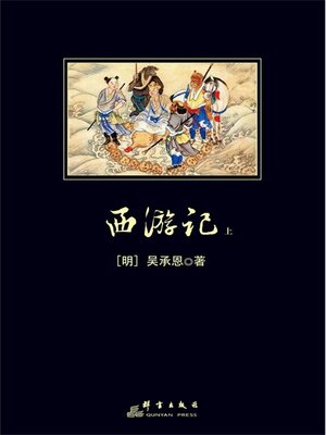 cover image of 西游记上